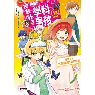 倒數計時!學科男孩(13)：再會了!充滿回憶的夏日露營 (電子書)