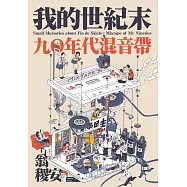 我的世紀末：九〇年代混音帶 (電子書)