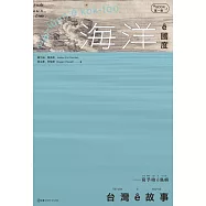 台灣 ê 故事：寫予咱 ê 島嶼. 1, 海洋 ê 國度 (電子書)
