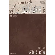 台灣 ê 故事：寫予咱 ê 島嶼. 2, 島嶼 ê 停碇 (電子書)