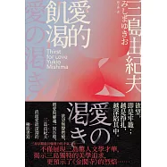 愛的飢渴：欲望無聲燃燒，將愛與靈魂一同吞噬，三島由紀夫直面愛欲深淵的極致書寫 (電子書)