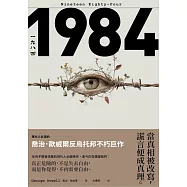 一九八四：當真相被改寫，謊言便成真理，現代人必讀的喬治歐威爾反烏托邦不朽巨作 (電子書)