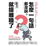 怎麼一句話都沒說，就提離職了?：怎樣溝通、開會，才留得住人?有效拿捏你和部屬的關係，讓年輕人不再默默遞上辭職信! (電子書)