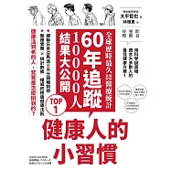 健康人的小習慣：全球歷時最久地區比較醫療統計 60年追蹤10000人結果大公開 (電子書)