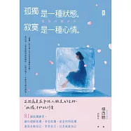 孤獨是一種狀態，寂寞是一種心情 (電子書)