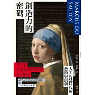 創造力的密碼：人工智慧時代的藝術與創新 (電子書)
