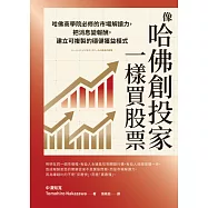 像哈佛創投家一樣買股票：哈佛商學院必修的市場解讀力，把消息變報酬，建立可複製的穩健獲益模式 (電子書)