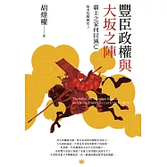 豐臣政權與大坂之陣 : 霸主之家何以滅亡 (電子書)