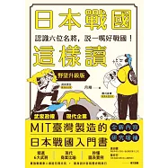 日本戰國這樣讀：認識六位名將，說一嘴好戰國!【野望升級版】 (電子書)