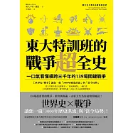 東大特訓班的戰爭超全史：一口氣看懂橫跨三千年的139場關鍵戰爭 (電子書)