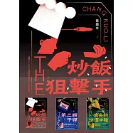 炒飯狙擊手(1-3)：炒飯狙擊手+第三顆子彈+消失的沙漠中隊 (電子書)