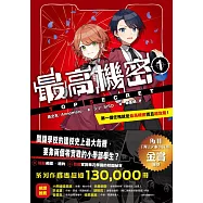 最高機密1：第一個任務就是最高機密而且超危險!(最強文學書系金賞獲獎、系列銷售突破13萬冊話題作，超好看間諜學園物語) (電子書)