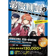 最高機密2：新成員是兩位天才少女(系列作銷售突破13萬冊!金賞作品續集) (電子書)