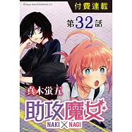 助攻魔女NAKI×NAGI 第32話 (電子書)