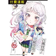 百瀨同學的初戀破綻百出。 第63話 (電子書)