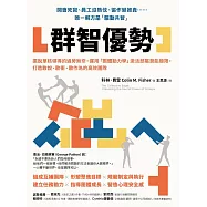 群智優勢：擺脫單核領導的過勞無奈，運用「團體動力學」激活部屬潛能極限，打造敢說、敢衝、敢作為的高效團隊 (電子書)