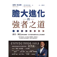 膽大進化的強者之道：喬丹、柯比御用訓練師，從卓越到無敵的頂尖心智訓練課 (電子書)