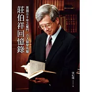 美國三十年之奮鬥介入醫學先驅：莊伯祥回憶錄 (電子書)