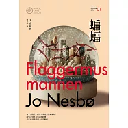 蝙蝠(哈利警探系列1)【作者簽名收藏版】 (電子書)