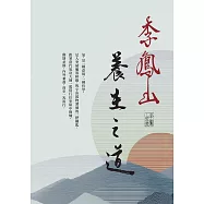 李鳳山養生之道 (電子書)