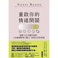 重啟你的情緒開關：高壓人生不爆炸指南，5分鐘減輕身心壓力，找回生活掌控感 (電子書)