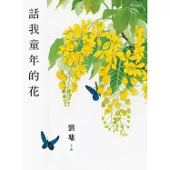 話我童年的花 (電子書)