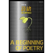 詩緒：我的詩學筆記 (電子書)