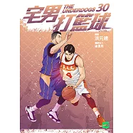 宅男打籃球 第三十集 (電子書)