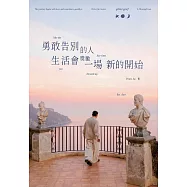 勇敢告別的人，生活會獎勵一場新的開始 (電子書)