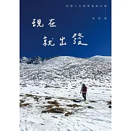 現在就出發 別把人生清單留到以後 (電子書)
