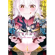 為了實現願望召喚了惡魔，但因為太可愛就結婚了 ~惡魔的新妻~(4)【含電子書限定特典】 (電子書)