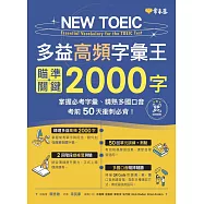 NEW TOEIC 多益高頻字彙王：瞄準關鍵2000字 + QR Code線上音檔-掌握必考多益單字、精熟多國口音，考前50天衝刺必背! (電子書)