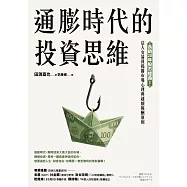 通膨時代的投資思維：長銷20年股市經典!法人交易員揭露市場心理與超額報酬原則 (電子書)