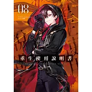 重生使用說明書08 (電子書)