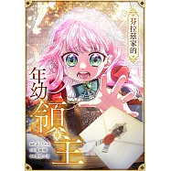 芬拉茲家的年幼領主 第37話(條漫版) (電子書)