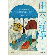 雨天心理學【為「非專業陪伴者」所設計】：當生命遇到驟雨，如何為他人遞出一把傘 (電子書)