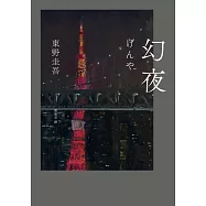 幻夜(單冊經典回歸版) (電子書)