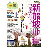 新加坡地鐵地圖快易通 (電子書)