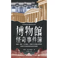 博物館怪奇事件簿：幽靈、傳說、珍奇藏品，從羅浮宮到麵包博物館，揭開世界展館幕後的祕密與謎團 (電子書)