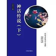 中國文化知識大觀園·文學藝術卷：神話傳說(下) (電子書)
