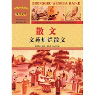 中國文化百科：散文：文苑燦爛散文 (電子書)