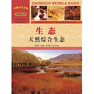 中國文化百科：生態：天然綜合生態 (電子書)