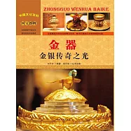 中國文化百科：金器：金銀傳奇之光 (電子書)