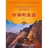 中國文化風采實錄·絕美自然風景：壯美的五嶽 (電子書)
