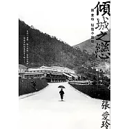 傾城之戀 張愛玲短篇小說集 典藏版 (電子書)