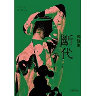 【同志台灣.百年孤寂】3：斷代 (電子書)