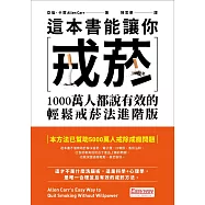 這本書能讓你戒菸：1000萬人都說有效的輕鬆戒菸法進階版 (電子書)
