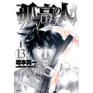 孤高之人(13) (電子書)