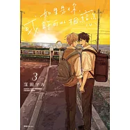 如果是你，或許可以相戀(03) (電子書)