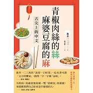 青椒肉絲的絲，麻婆豆腐的麻-舌尖上的中文 (電子書)